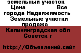 земельный участок  › Цена ­ 1 300 000 - Все города Недвижимость » Земельные участки продажа   . Калининградская обл.,Советск г.